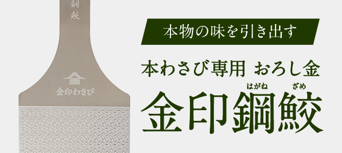 【着後レビューで 送料無料】 本わさび専用おろし板 鋼鮫プロ ｜ 金印わさび 法人・店舗向け 着せ替え服・アウトフィット