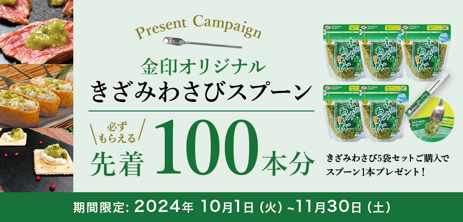 きざみわさびスプーン 先着100本分