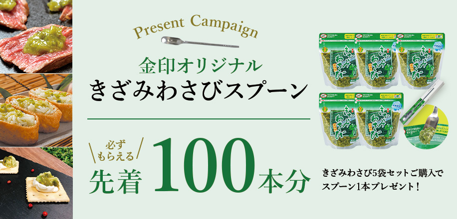 きざみわさびスプーン 先着100本分