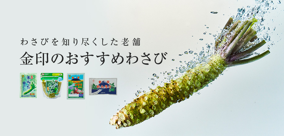 わさび